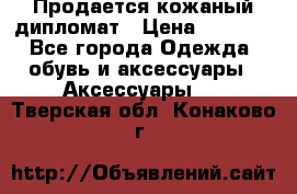 Продается кожаный дипломат › Цена ­ 2 500 - Все города Одежда, обувь и аксессуары » Аксессуары   . Тверская обл.,Конаково г.